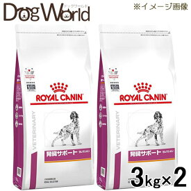 ［2袋セット］ロイヤルカナン 食事療法食 犬用 腎臓サポート セレクション ドライ 3kg