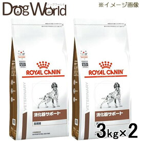 ［2袋セット］ロイヤルカナン 食事療法食 犬用 消化器サポート 高繊維 ドライ 3kg