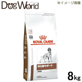 ロイヤルカナン 食事療法食 犬用 消化器サポート 高繊維 ドライ 8kg
