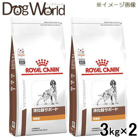［2袋セット］ロイヤルカナン 食事療法食 犬用 消化器サポート 低脂肪 ドライ 3kg