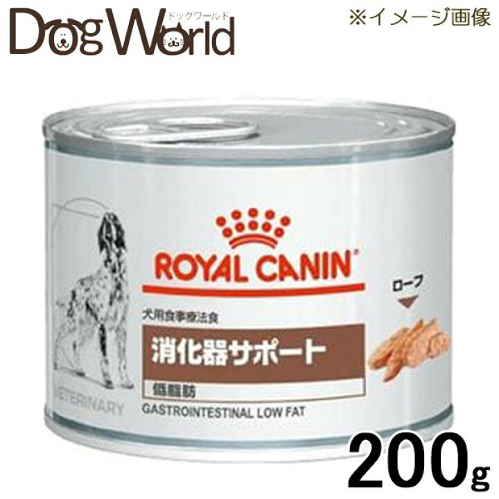 ロイヤルカナン 食事療法食 犬用 消化器サポート 低脂肪 缶詰 200g : ドッグワールド店