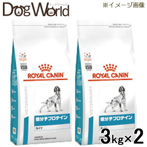 ［2袋セット］ロイヤルカナン 食事療法食 犬用 低分子プロテイン ライト ドライ 3kg