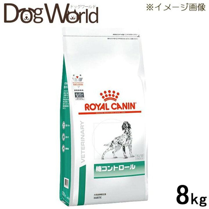 楽天市場】ロイヤルカナン 食事療法食 犬用 糖コントロール ドライ 8kg : ドッグワールド楽天市場店