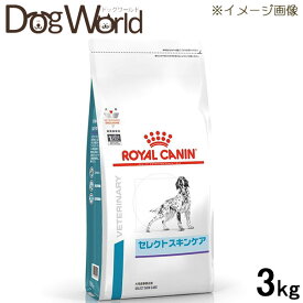 ロイヤルカナン 食事療法食 犬用 セレクトスキンケア ドライ 3kg