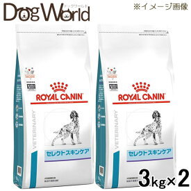 ［2袋セット］ロイヤルカナン 食事療法食 犬用 セレクトスキンケア ドライ 3kg