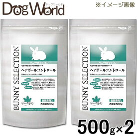［2袋セット］イースター バニーセレクション ヘアボールコントロール 500g