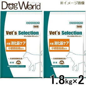 ［2袋セット］ベッツセレクション 犬用 消化器ケア 1.8kg