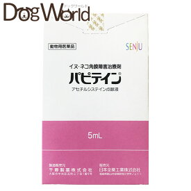 千寿製薬 パピテイン イヌ・ネコ角膜障害治療剤 動物用医薬品 5ml