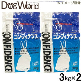 ［2袋セット］ラビットフード コンフィデンス 3kg