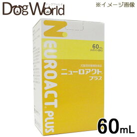 ニューロアクト プラス 犬猫用 60mL
