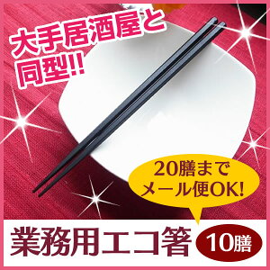業務用箸PBT六角黒10膳セット食洗機対応プラスチック大人用子供業務用普段使い箸樹脂箸飲食店ラーメンうどんパスタ麺類