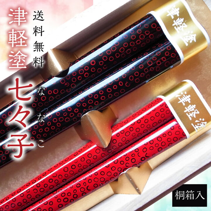楽天市場】夫婦箸 箸 七々子塗箸 桐箱入 津軽塗 ななこ 結婚祝い 