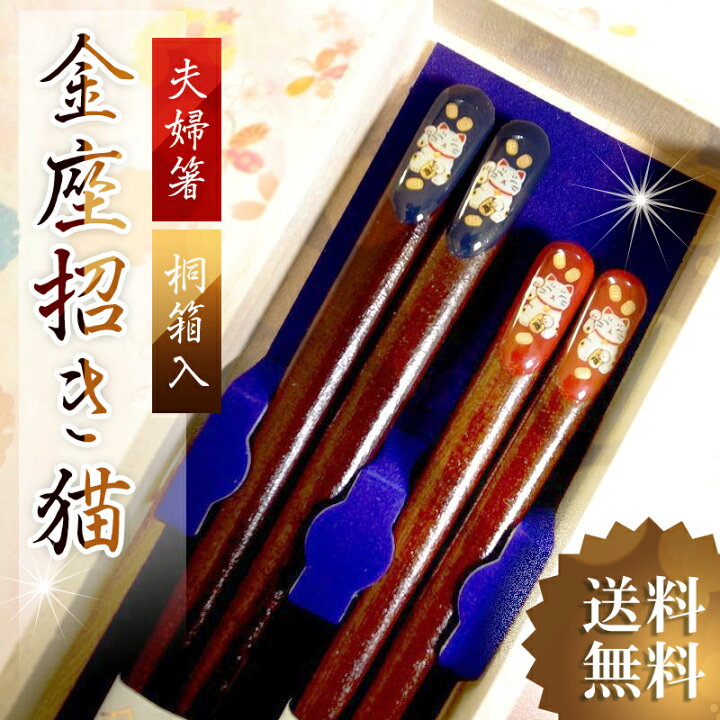 楽天市場】\スーパーSALE限定10%OFF/金座招き猫 夫婦箸 桐箱入り ねこ ネコ 結婚祝い プレゼント おしゃれ 誕生日 敬老の日 孫 実用的 ペアギフト セット 贈り物 クリスマス お返し 結婚式 両親 結婚記念日 高級 めおと箸 定年 退職祝 金婚式 記念品 木婚式 銀婚式 ... 楽天市場】\スーパーSALE限定10%OFF/金座招き猫 夫婦箸 桐箱入り ねこ ネコ 結婚祝い プレゼント おしゃれ 誕生日 敬老の日 孫 実用的 ペアギフト セット 贈り物 クリスマス お返し 結婚式 両親 結婚記念日 高級 めおと箸 定年 退職祝 金婚式 記念品 木婚式 銀婚式 ...