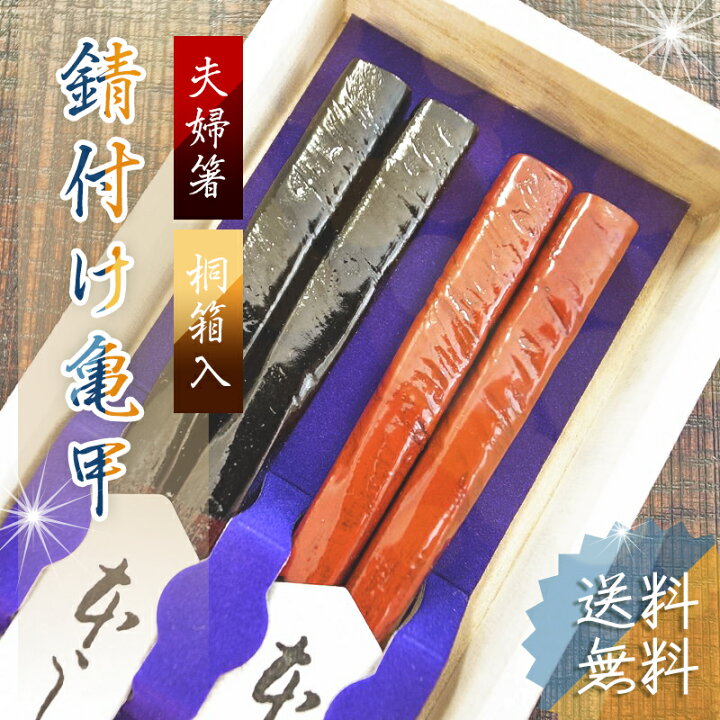 楽天市場】夫婦箸 錆付け亀甲 桐箱入り 漆塗り 箸 木曽 結婚祝い プレゼント おしゃれ 誕生日 敬老の日 孫 実用的 ペアギフト セット 贈り物 クリスマス お返し 結婚式 両親 結婚記念日 高級 めおと箸 定年 退職祝 金婚式 記念品 木婚式 銀婚式 初任給 還暦 古希 楽天市場】夫婦箸 錆付け亀甲 桐箱入り 漆塗り 箸 木曽 結婚祝い プレゼント おしゃれ 誕生日 敬老の日 孫 実用的 ペアギフト セット 贈り物 クリスマス お返し 結婚式 両親 結婚記念日 高級 めおと箸 定年 退職祝 金婚式 記念品 木婚式 銀婚式 初任給 還暦 古希