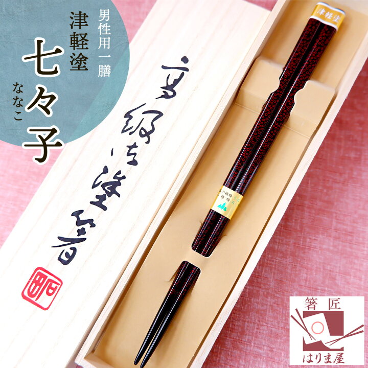 楽天市場】箸 津軽 七々子塗箸 男性用 一膳 1膳 男 桐箱入 還暦祝い 