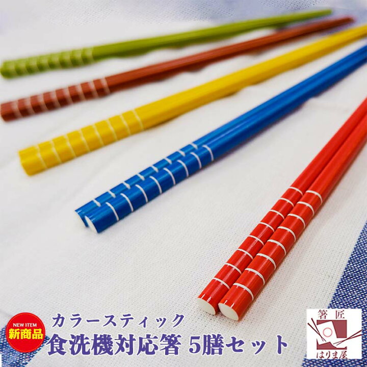 楽天市場】【新商品】食洗機対応箸 カラースティック 5膳セット 5本 日本製 竹製 かわいい おしゃれ キャンプ用 箸 クリスマス お正月 来客用 普段使い お箸 帰省土産 みやげ 五色 5色 箸セット お箸セット 家族用 おはし 若狭塗り箸 国産 迎春 2021 : 箸匠 はりま屋 楽天市場】【新商品】食洗機対応箸 カラースティック 5膳セット 5本 日本製 竹製 かわいい おしゃれ キャンプ用 箸 クリスマス お正月 来客用 普段使い お箸 帰省土産 みやげ 五色 5色 箸セット お箸セット 家族用 おはし 若狭塗り箸 国産 迎春 2021 : 箸匠 はりま屋