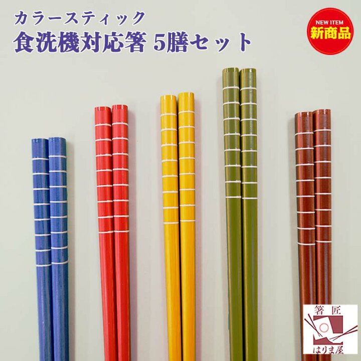 食器洗浄機対応 食洗機対応 5膳 おはし お箸 お箸セット カラースティック ギフト セット プレゼント 日本製 木製 箸 箸セット 若狭塗 新品送料無料 箸セット 食器洗浄機対応 食洗機対応 5膳 おはし お箸 お箸セット カラースティック ギフト セット プレゼント 日本製 木製 箸 箸セット 若狭塗 新品送料無料 箸セット
