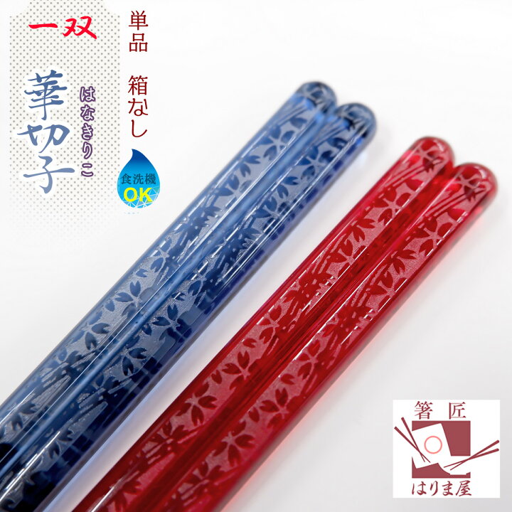 楽天市場 食洗機対応箸 一双 華切子 一膳 箱なし ブルー または レッド 単品 食器洗い機 食器洗浄機 普段使い 自分用へのご褒美 贅沢 ぜいたく 非日常 大人用 お箸 箸 単品 プレゼント プチプレゼント おしゃれ オシャレ かわいい 来客用 自宅用 Chopsticks 箸匠