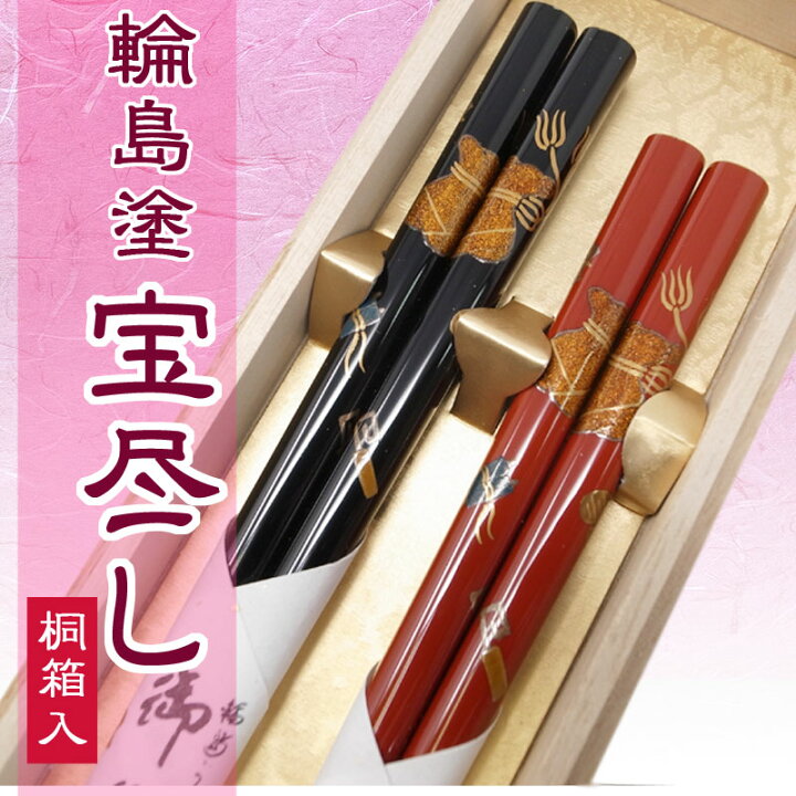 楽天市場】夫婦箸 箸 輪島塗箸 宝尽くし 桐箱入り 蒔絵 結婚祝い 