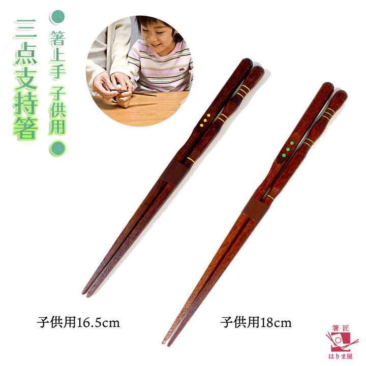 楽天市場 子共箸 箸上手 三点支持箸 子ども箸 しつけ箸 躾箸 矯正箸 箸使い 練習 子供用 こども 男の子 女の子 お箸 トレーニング 帰省土産 みやげ 右きき用 お箸の持ち方が上手くなる 単品 一膳 箱なし 自宅用箸 子供 若狭塗り箸 Chopsticks 八代目 箸匠 はりま屋