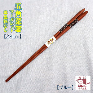 つかみやすい 五角菜箸 マーガレット ブルー 青 取り箸 若狭塗箸 感染予防
