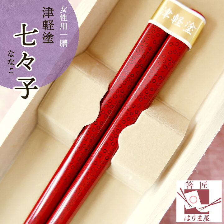 楽天市場】箸 七々子塗箸 ななこ塗り 女性用 一膳 1膳 女 桐箱入り 