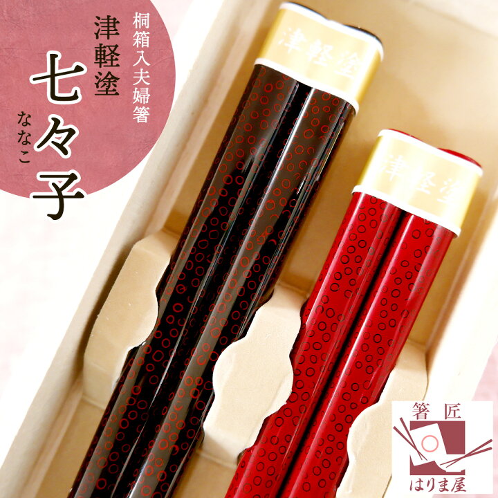 楽天市場 夫婦箸 七々子塗箸 桐箱入 結婚祝い 母の日 プレゼント 実用的 父の日 ペアギフト セット おしゃれ 誕生日 贈り物 クリスマス お返し 結婚式 両親 高級 めおと箸 定年 退職祝 金婚式 記念品 木婚式 銀婚式 初任給 敬老の日 孫 還暦 古希 喜寿
