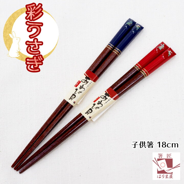 楽天市場 お箸 子供箸 彩うさぎ 青 赤 箸 18ｃｍ 18センチ 帰省土産 みやげ ギフト プレゼント 子供 こども 子ども 男の子 女の子 箸 すべらない 滑らない 若狭塗り箸 普段使い Chopsticks 子 定年 退職 祝い 箸匠 はりま屋