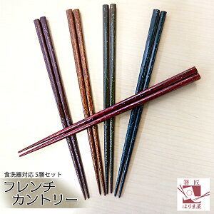 【食洗機対応箸】木製フレンチカントリー5膳セットクリスマスお正月来客用帰省土産みやげ食洗機対応箸セットお箸セット普段使いお箸おはしギフトプレゼント大人用若狭塗り箸chopsticks筷子祝い5本キラキララメかわいいおしゃれ