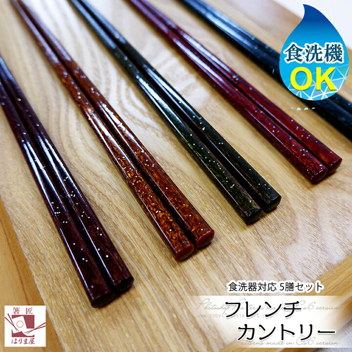 楽天市場 食洗機対応 箸 日本製 フレンチカントリー 5膳 セット 23cm 木製 クリスマス かわいい おしゃれ お正月 来客用 帰省土産 みやげ 箸セット 普段使い お箸 おはし ギフト プレゼント 大人用 若狭塗り箸 Chopsticks 5本 キラキラ ラメ 日本製 国産 迎春 22