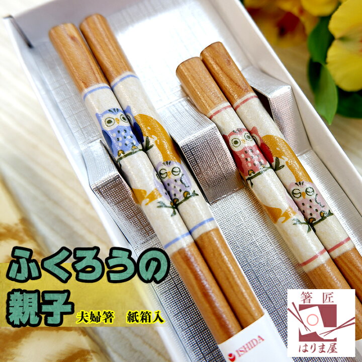 楽天市場】敬老会 記念品 プレゼント デイサービス 施設 【ふくろうの親子 箸 先角 夫婦箸 紙箱入り】 介護施設 老人ホーム 敬老の日 町内会 町会 自治会 社協 クリスマス プチギフト 箸 母の日 父の日 誕生日 老人 縁起のいい柄 おじいちゃん おばあちゃん 祖父 祖母 900 ... 楽天市場】敬老会 記念品 プレゼント デイサービス 施設 【ふくろうの親子 箸 先角 夫婦箸 紙箱入り】 介護施設 老人ホーム 敬老の日 町内会 町会 自治会 社協 クリスマス プチギフト 箸 母の日 父の日 誕生日 老人 縁起のいい柄 おじいちゃん おばあちゃん 祖父 祖母 900 ...