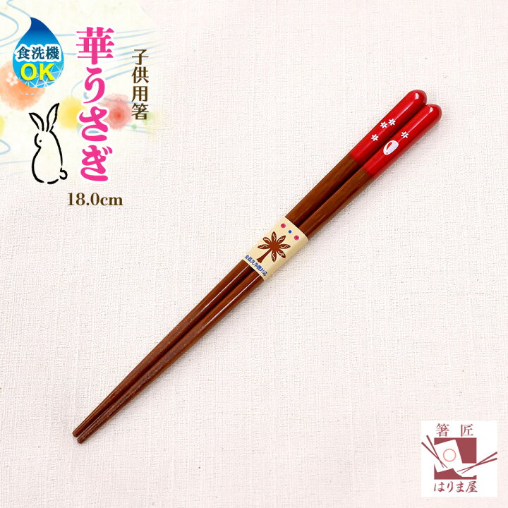 楽天市場 箸 子供 食洗機対応 子供箸 華うさぎ 赤 18cm 18 0センチ 箸 食器洗い機 食器洗浄機 子供 こども 子ども すべらない 滑らない 男の子 女の子 お箸 お弁当用箸 普段使い おはし 子供用 若狭塗り箸 帰省土産 みやげ 箸匠 はりま屋
