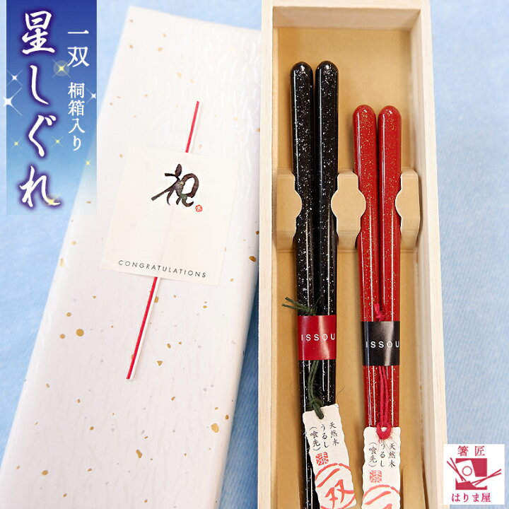 楽天市場 一双 星しぐれ 夫婦箸 桐箱入り 結婚祝い プレゼント おしゃれ 誕生日 敬老の日 孫 実用的 ペアギフト セット 贈り物 クリスマス お返し 結婚式 両親 結婚記念日 高級 めおと箸 定年 退職祝 金婚式 記念品 木婚式 銀婚式 初任給 還暦 古希 喜寿 母の日