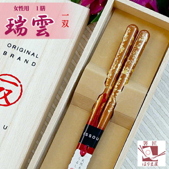 楽天市場 箸 一双 瑞雲 女性用 一膳 桐箱入り プレゼント ギフト 贈り物 おしゃれ 誕生日 女友達 クリスマス おばあちゃん 母の日 実用的 義母 お返し 内祝い ランキング 高級 定年 退職祝い 祖母 若狭塗箸 記念品 箸 初任給 還暦 古希 喜寿 傘寿