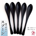 ＼ネコポスで送料無料／食べやすいスプーン 樹脂製 【黒 5本セット】 日本製 プラスチック カレースプーン ぽっきり ポッキリ スプ−ン 大人用 子供 普段使い 買い回り