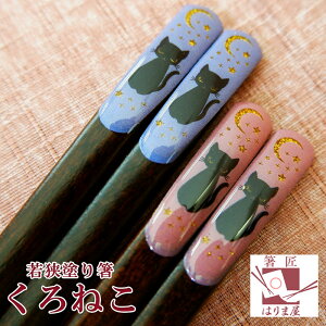 箸 お箸 おはし 日本製 くろねこ 一膳 箱なし ピンクまたはパープル 単品 普段使い 大人用 高級箸 ねこ 猫 ネコ雑貨 ねこグッズ キャット かわいい おしゃれ 人気 おすすめ 家族 夫婦 持ちや