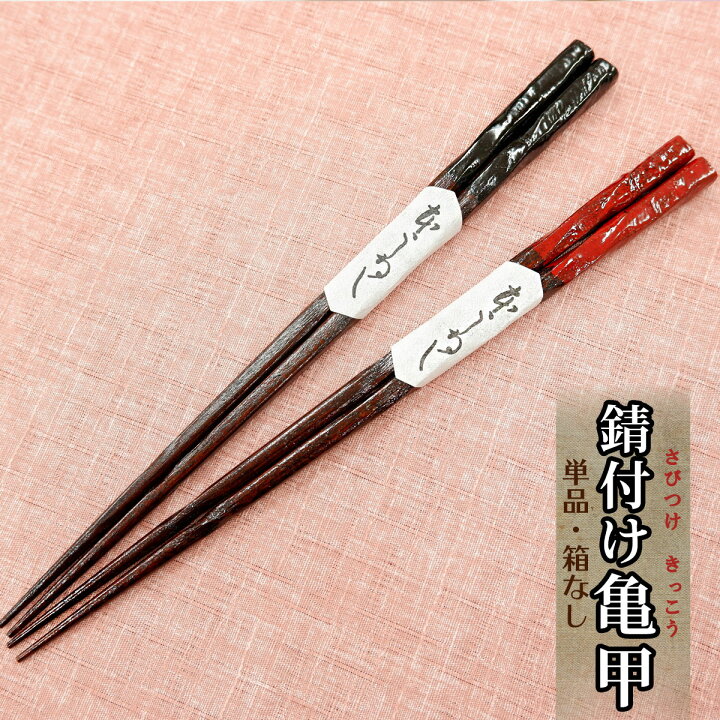楽天市場】箸 お箸 おはし 日本製 錆付け亀甲 一膳 箱なし 黒または赤 