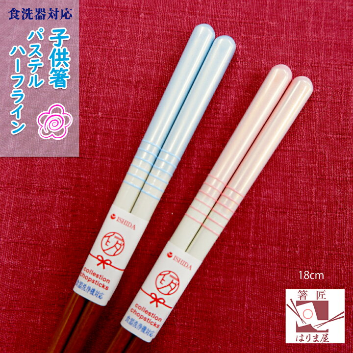 楽天市場 箸 子供 食洗機対応 パステルハーフライン ピンク Or ブルー 18cm 18センチ 日本製 子供箸 かわいい 可愛い すべらない 滑らない 小学生 弁当用箸 ギフト プレゼント 子供 こども 子ども 男の子 女の子 普段使い 入学祝い Chopsticks 箸匠 はりま屋