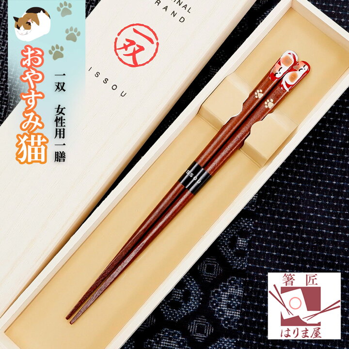 楽天市場 一双 おやすみ猫 女性用一膳 桐箱入り 母の日 プレゼント 実用的 ギフト 贈り物 おしゃれ 誕生日 女友達 おばあちゃん 義母 お返し 内祝い ランキング 高級 定年 退職祝い 祖母 若狭塗箸 記念品 箸 初任給 還暦祝い 女性 古希 喜寿 傘寿 米寿 60代 70代