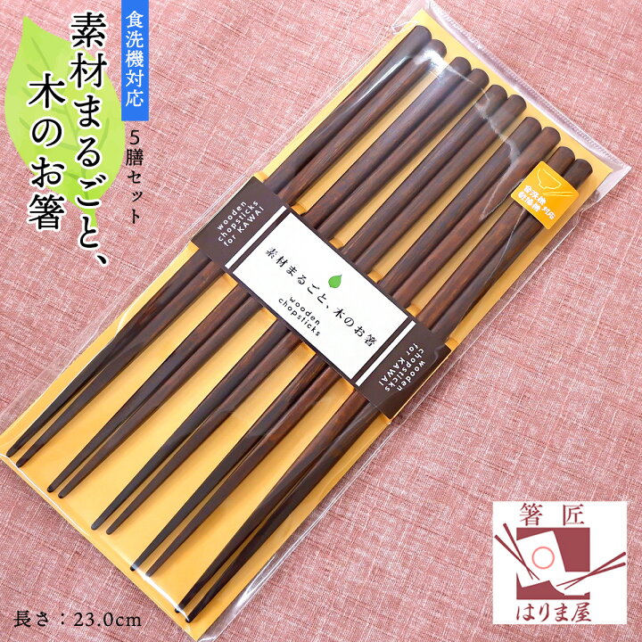 楽天市場】食洗機対応 箸 日本製 木製 素材まるごと 木のお箸 5膳セット クリスマス お正月 来客用 帰省土産 みやげ 食洗機対応 箸セット  お箸セット 普段使い お箸 おはし ギフト プレゼント 大人用 若狭塗り箸 chopsticks 祝い 5本 かわいい おしゃれ : 八代目 箸匠  ...