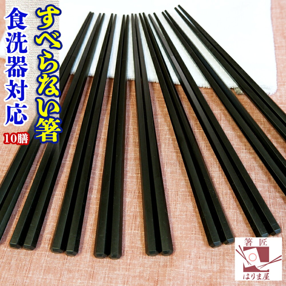 食洗器対応箸 食洗器対応箸