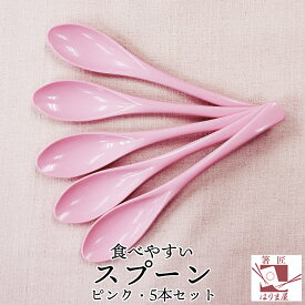 食べやすいスプーン 大 樹脂製 ピンク 5本セット 日本製 カレースプーン 普段使い パステルカラー プラスチック 大人用子供 買い回り