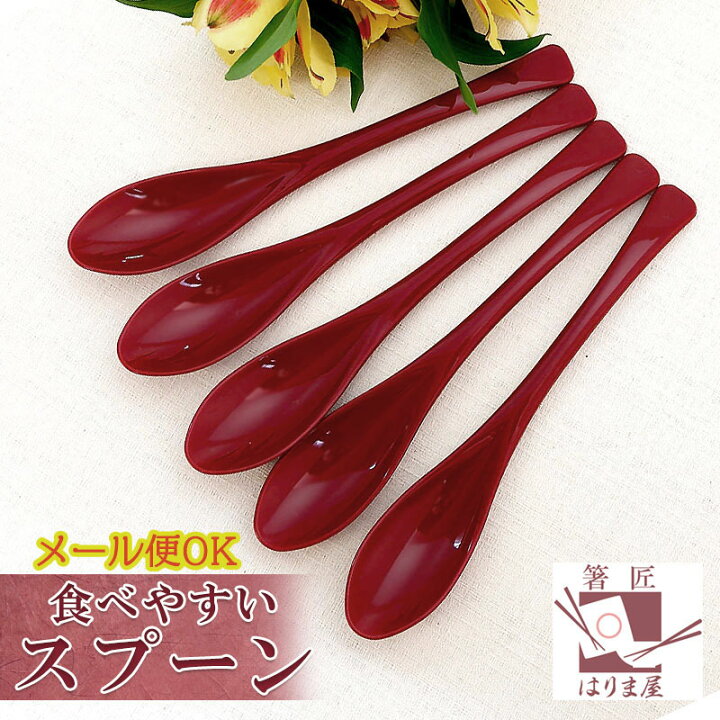 楽天市場 食べやすいスプーン 樹脂製 送料無料 赤 5本セット ぽっきり ポッキリ 日本製 牛丼屋さんのスプーン プラスチック カレースプーン スプ ン 大人用 子供 普段使い 買い回り 箸匠 はりま屋