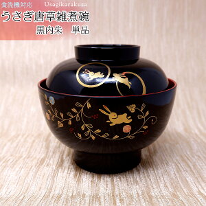 【うさぎ唐草雑煮碗・黒内朱】結婚祝い食器セットプレゼントギフトセット贈り物おしゃれ実用的誕生日クリスマスお返し結婚式両親ランキング高級定年若狭塗箸金婚式母の日父の日敬老の日還暦古希喜寿傘寿米寿