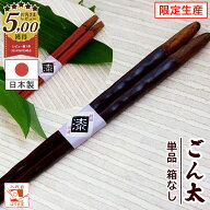 箸 お箸 おはし 日本製 ごんた 黒 または 朱 一膳 箱なし 漆塗り 普段使い 大人用 高級箸 かわいい おし…
