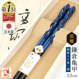 箸 男性 鎌倉亀甲 黒檀 青 一膳 桐箱入り 敬老の日 孫 プレゼント 実用的 誕生日 還暦祝い お箸 1膳 ギフトセット 父 おしゃれ 父の日 バレンタイン 古希 喜寿 傘寿 米寿 高級 祖父 贈り物 定年 退職祝い 記念品 結婚式 お返し 若狭塗箸