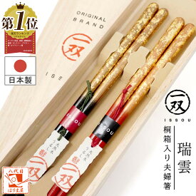 夫婦箸 箸 一双 瑞雲 桐箱入 結婚祝い プレゼント 還暦祝い 誕生日 敬老の日 孫 実用的 父の日 母の日 ペア ギフト セット おしゃれ お祝い 金婚式 友達 高級箸 長寿祝い お返し 結婚式 両親 結婚記念日 めおと箸 定年 退職祝い クリスマス 古希 喜寿 傘寿 米寿 初任給