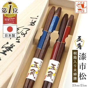 夫婦箸 箸 五角漆市松 桐箱入り 結婚祝い プレゼント 還暦祝い 誕生日 敬老の日 孫 実用的 父の日 母の日 ペア ギフト セット おしゃれ お祝い 金婚式 友達 お返し 結婚式 両親 結婚記念日 め