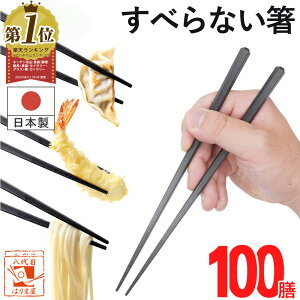 \送料無料/業務用箸 食洗機対応 業務用 エコ箸 すべらない箸 黒【 100膳 】 SPS 六角 先四角 22.5cm 耐熱 リターナブル箸 樹脂箸 プラスチック 樹脂製 居酒屋 飲食店 食堂 学校 学食 会社 施設