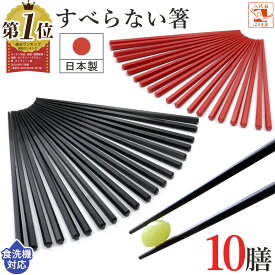 ＼マラソン限定100円OFFクーポン有／ お箸 食洗機対応 すべらない箸 10膳入 セット 黒 or 赤 高評価 1位 ランキング 日本製 22.5cm おしゃれ 買い回り キャンプ アウトドア 滑らない箸 業務用箸 業務用 エコ箸 リターナブル箸 お箸 来客用 六角 先四角 プラスチック